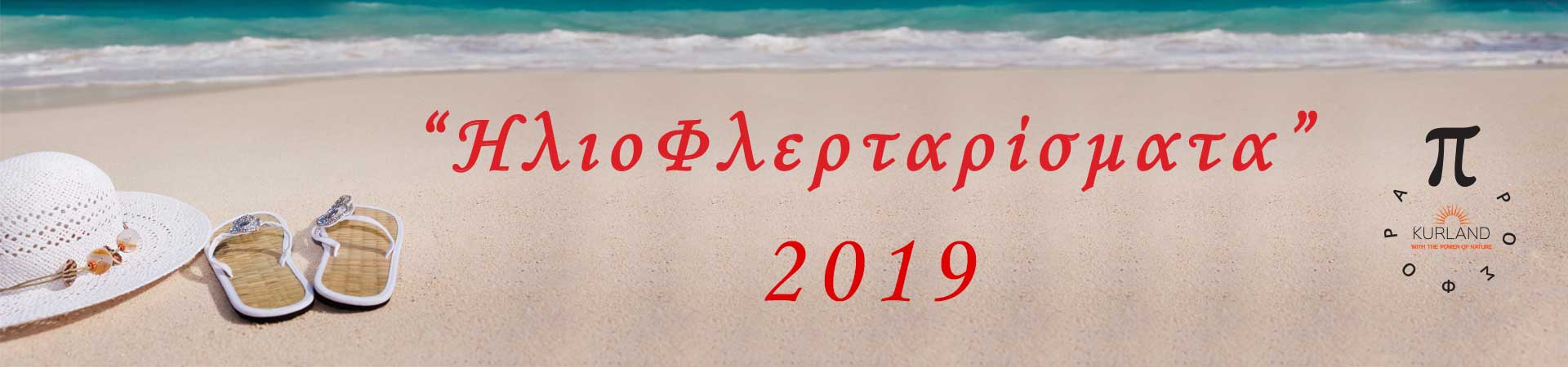 “ΗλιοΦλερταρίσματα” 2019